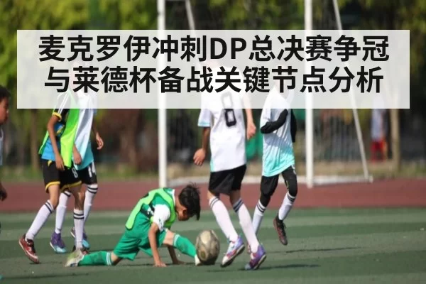 麦克罗伊冲刺DP总决赛争冠与莱德杯备战关键节点分析