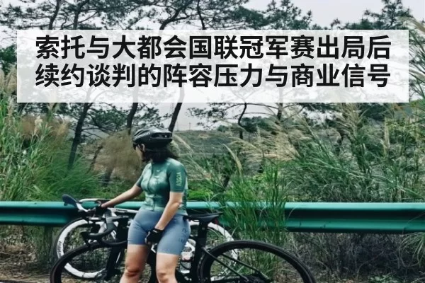 索托与大都会国联冠军赛出局后续约谈判的阵容压力与商业信号
